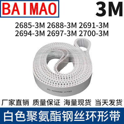 同步皮带2685-3M2688-3M2691-3M2694-3M2697-3M2700-3M钢丝同步带