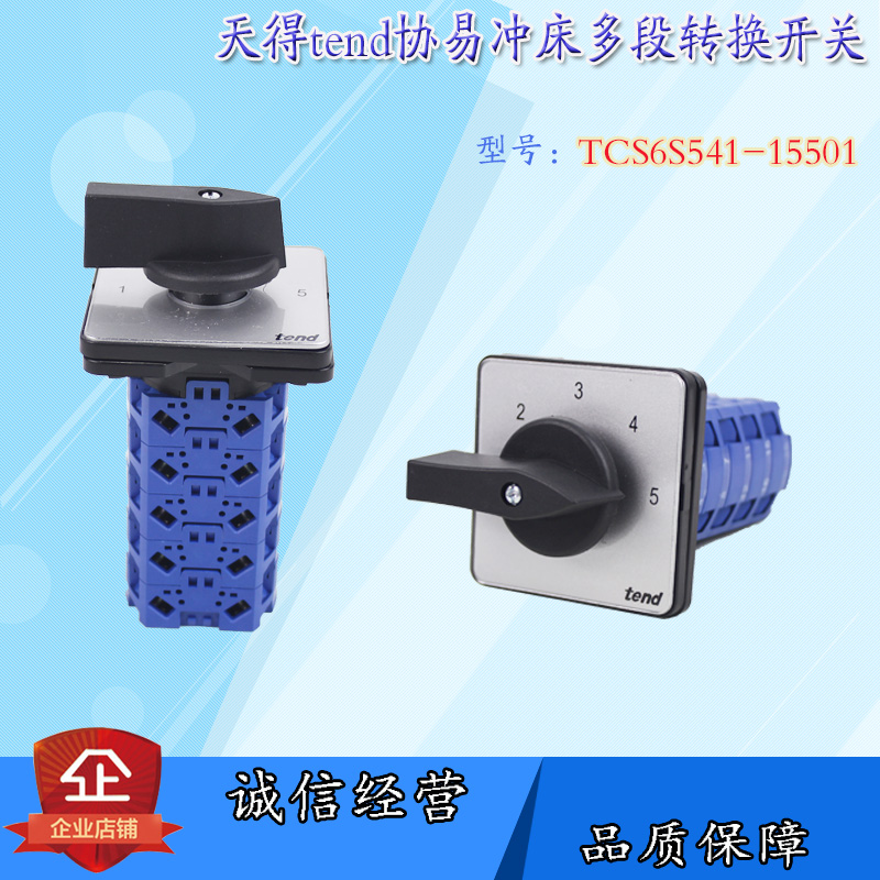台湾天得tend协易冲床多段位转换开关TCS6S541-15501电源5挡5层