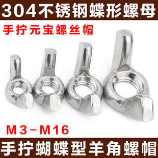 宝螺丝帽M3M4M5M6M8M10 手拧元 304不锈钢蝶形螺母 蝴蝶型羊角螺帽