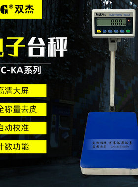 双杰电子秤台桌秤TC60KA TC75KA TC100KA TC150KA TC300KA落地秤