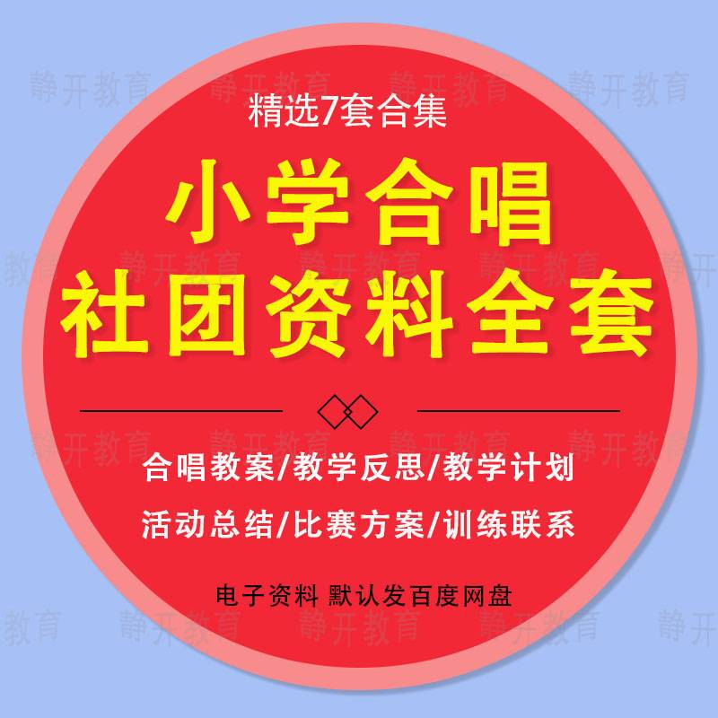 小学合唱社团教案活动方案练习训练教学计划总结音乐兴趣小组资料