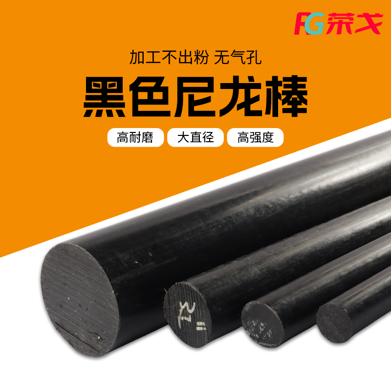 荣戈黑色尼龙棒塑料材耐