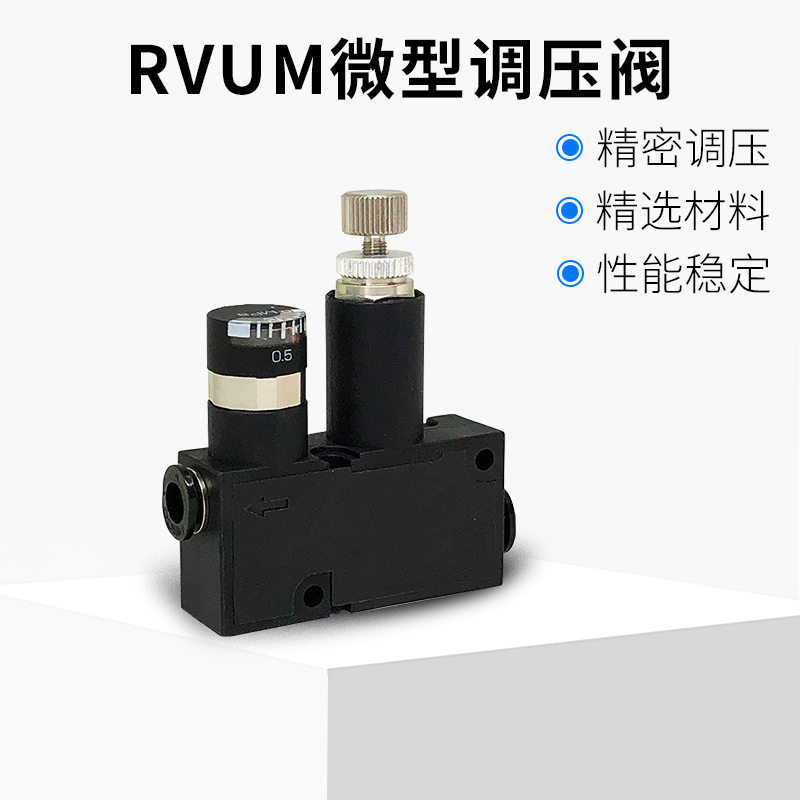 微型调节调压阀溢流阀RVUM8-8 RVUM6-6 RVUM4-4气动迷你减压
