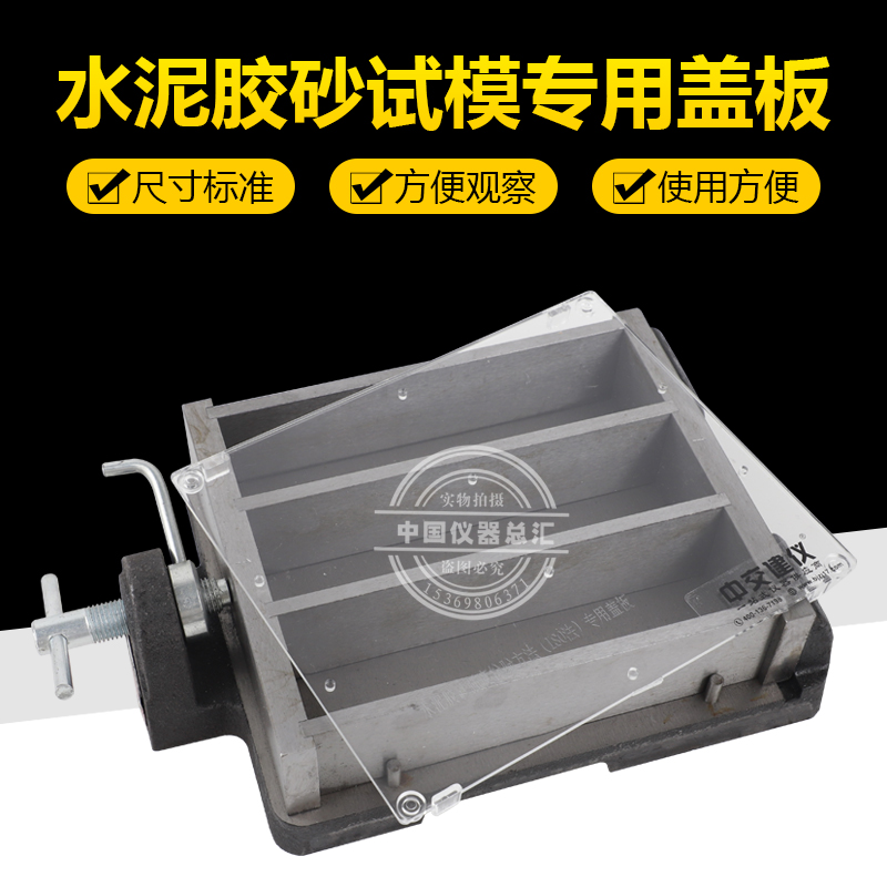 17671-2021胶砂试模盖子40*40*160mm塑料盖板透明盖子