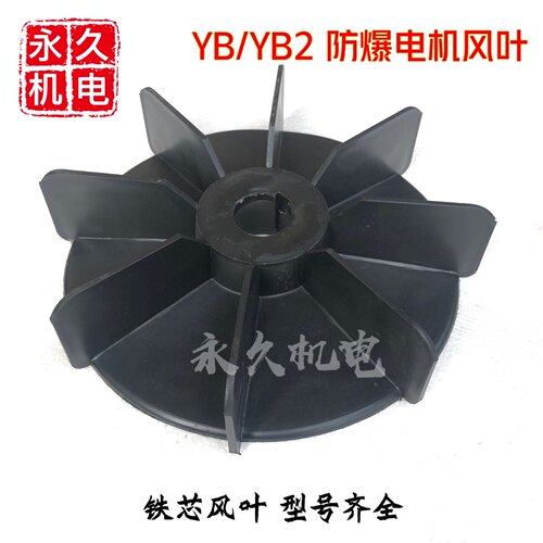 防爆电机风叶孔径黑色高