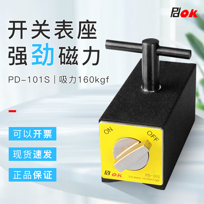厂家直销PDOK开关式磁力座PD-101S火花机线切割强力磁铁配T型手柄