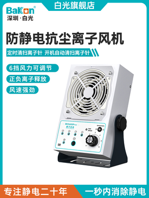 Bakon白光BK5600Pro离子风机工业消除静电台式风机2秒中和静电