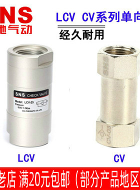 神驰气动SNS单向阀 LCV-06 08 10 15 20 25 CV-01 02 CV-03 CV-04