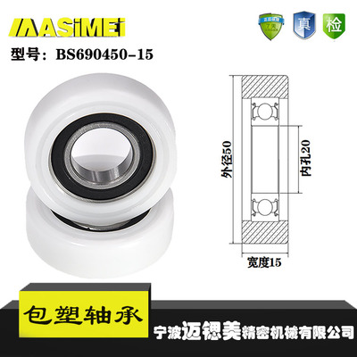 厂家直销迈锶美BS690450-15包塑轴承 高品质尼龙滑轮 高耐磨滚轮