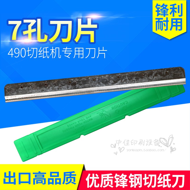 490电动切纸机刀片适合E490R、4908T宝预 前锋电动切纸机（7孔）