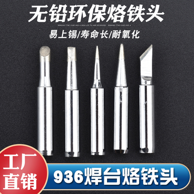 900M系列刀头936烙铁头60w内热式电烙铁头无铅焊头尖头通用烙铁头