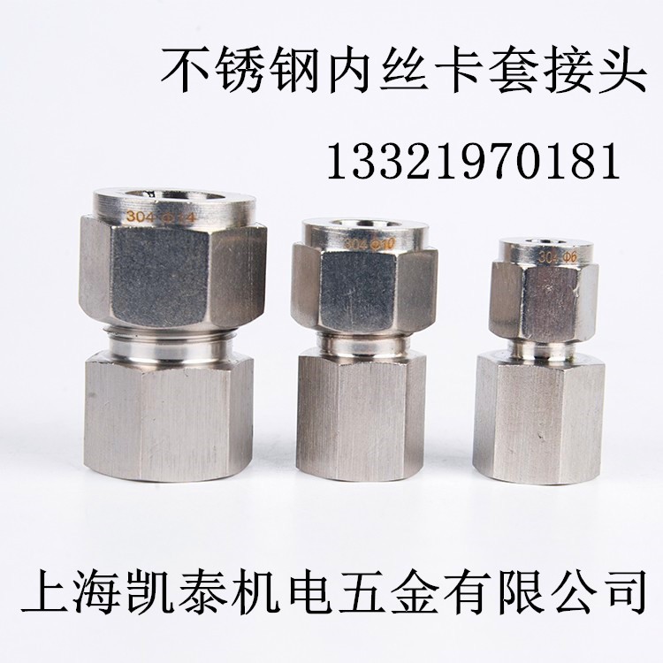 不锈钢内丝卡套接头分牙