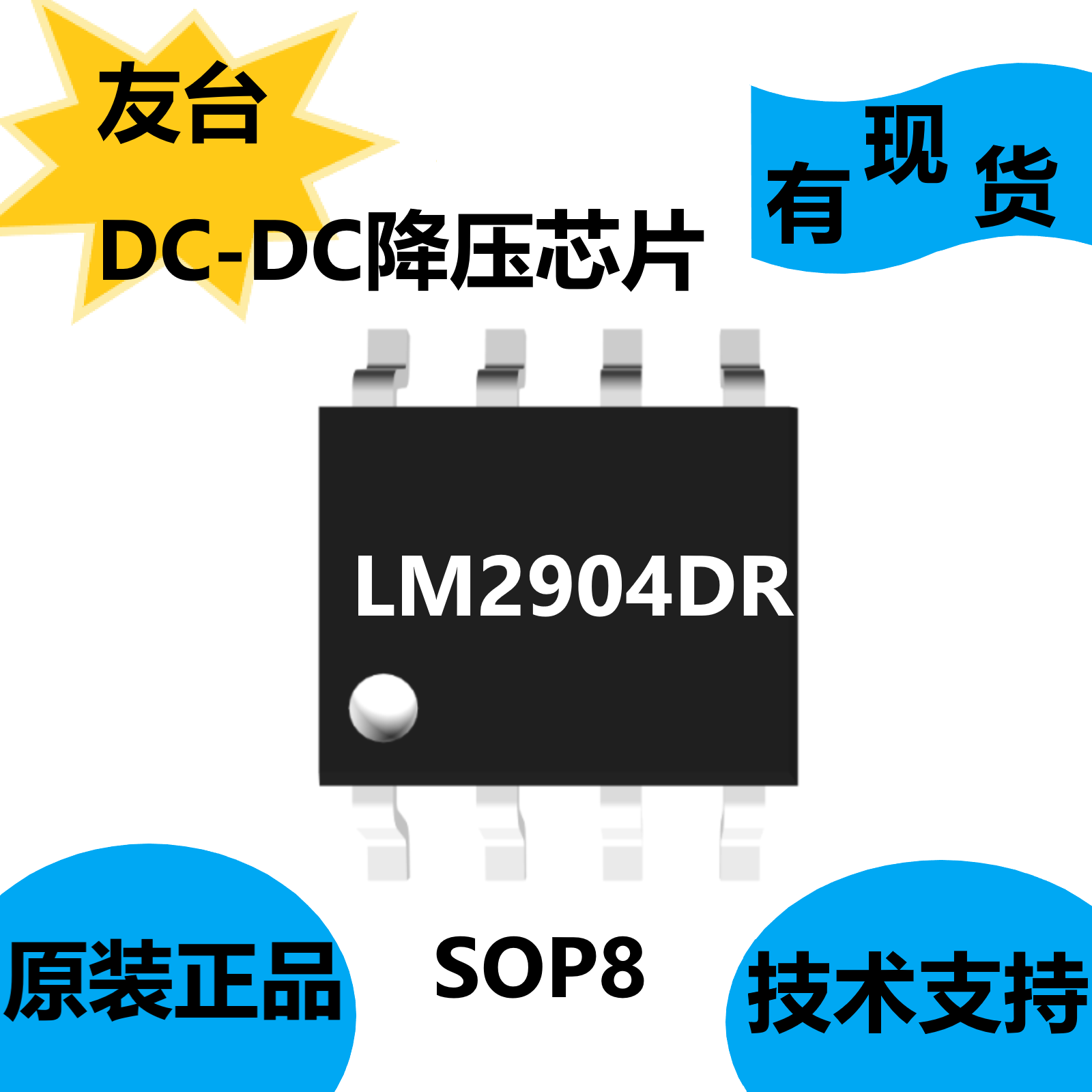 友台全新原装LM2904DR,DC-DC降压芯片,可单电源或双电源工作