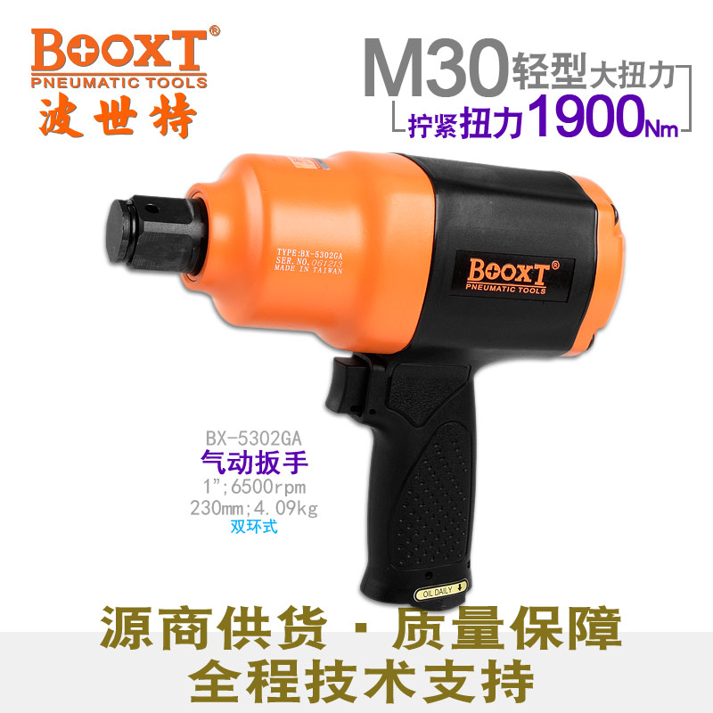 台湾BOOXT直供 BX-5302GA塑钢大扭力气动扳手重型风炮1寸 枪式M30