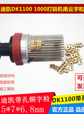 订做新款打码机铜字粒墨轮标示机数字日期月饼字大字码迪凯DK1100