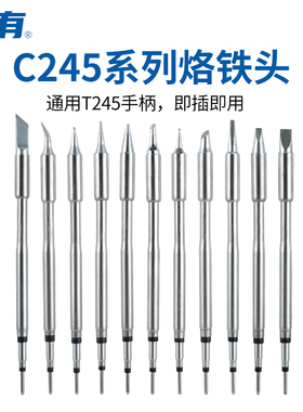 C245烙铁头恒温电焊台T245手柄通用替代原装品质发热芯烙铁焊咀