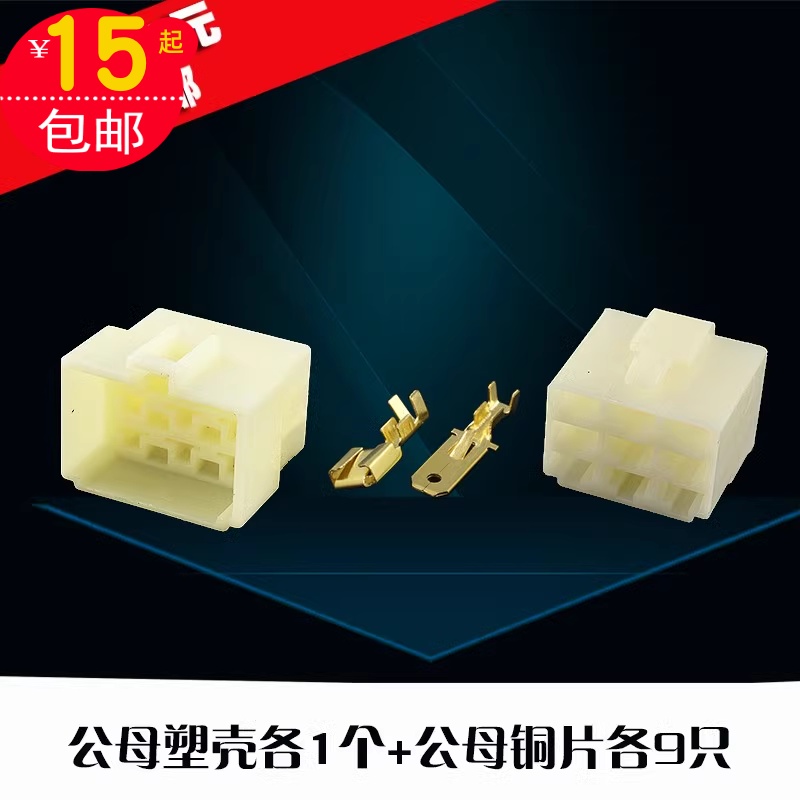 6.3汽车连接器9P车用接插件6.3端子插簧插片公母塑壳电线插头接头