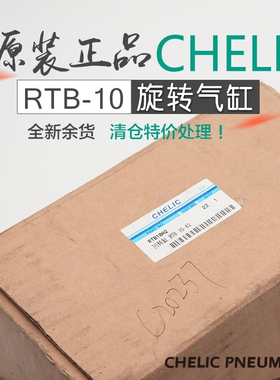 全新原装台湾CHELIC气立可RTB-10-A2旋转气缸回转摆台余货