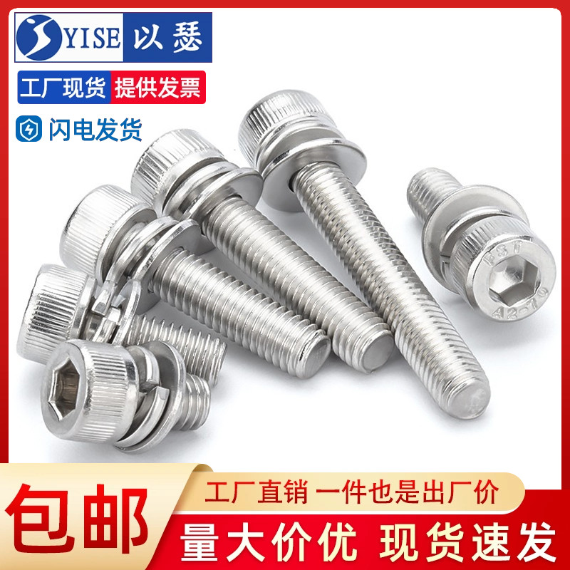 以瑟304不锈钢内六角三组合螺丝螺栓平弹垫片螺钉M3M4M5M6M8M10