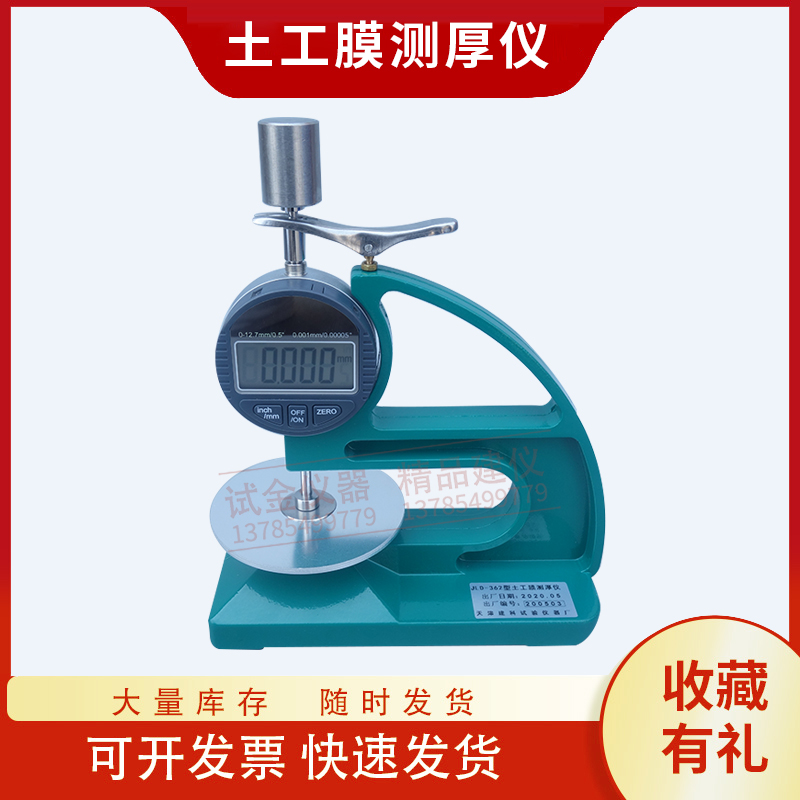 土工膜测厚仪数显平头塑