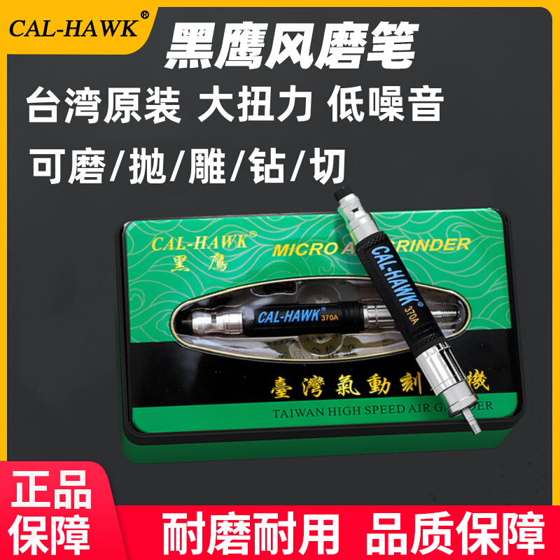 台湾黑鹰气动风磨笔CAL370A/370B风动刻磨笔工业级雕刻打磨抛光机