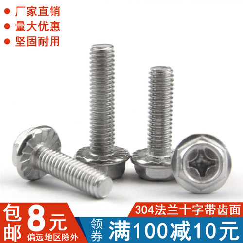 不锈钢十字法兰螺丝外六
