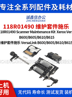 适用 施乐原装VersaLink B600/B605/B610/B615/118R01490维护套件