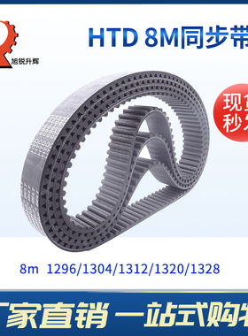 橡胶同步带HTD8M 1296/1304/1312/1320/1328 宽度随意切 现货
