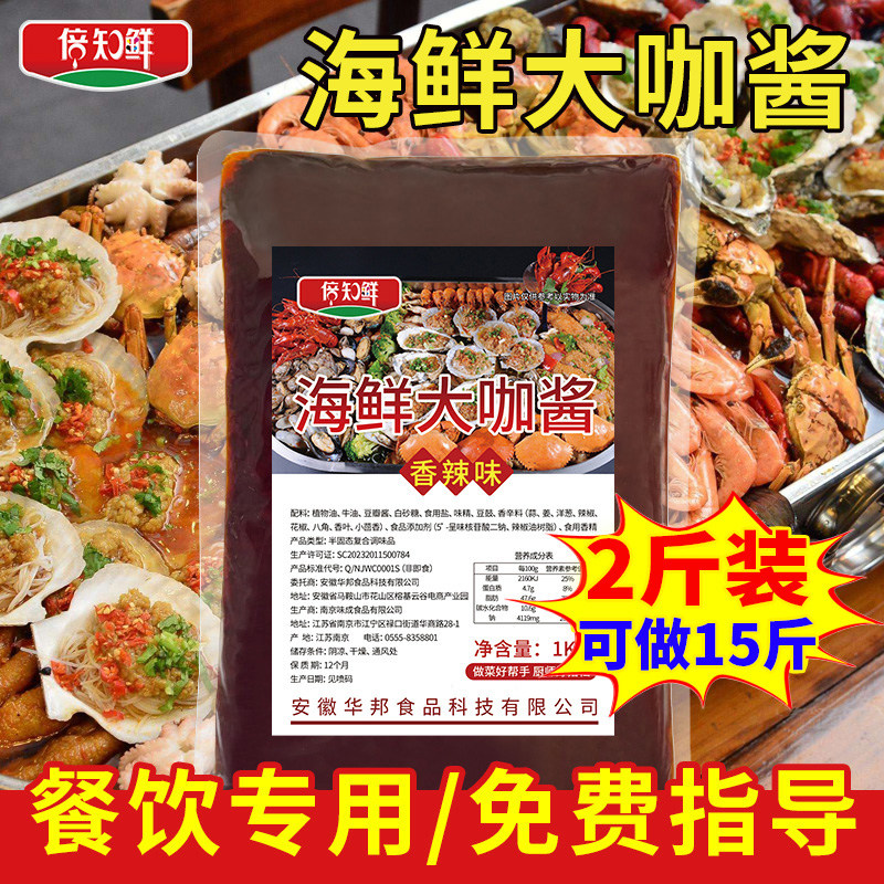 海鲜大咖酱料2斤家用蒜香辣椒麻辣炒花甲鱿鱼商用配方专用调味料