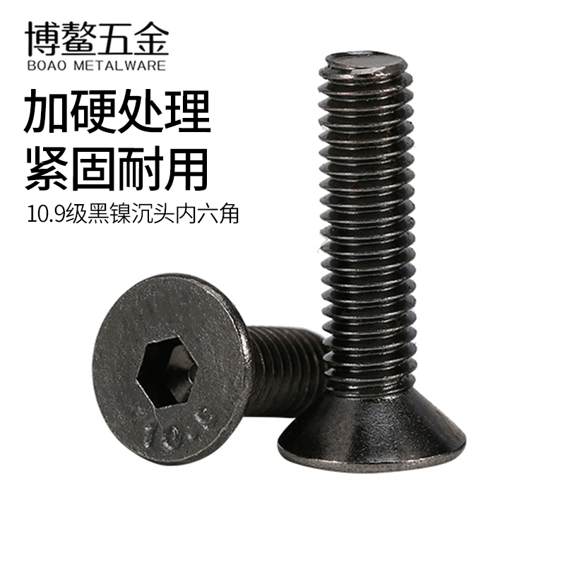 级高强度沉头内六角螺丝