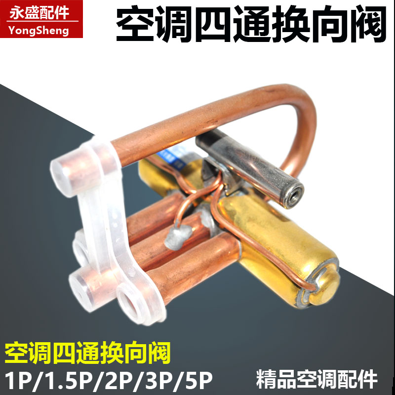 匹空调四通换向阀带线圈