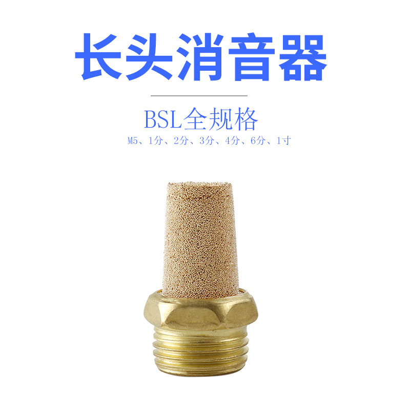 气动接头电磁阀消声器铜