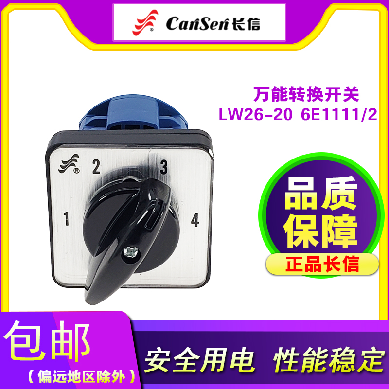 长信电器转换开关LW26-20 4挡2节 四档二节 20A 6E1111/2电路
