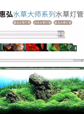 惠弘水草大师暴龙剑龙雷龙鱼缸水族箱替换灯管T5ho水草光合PL灯管