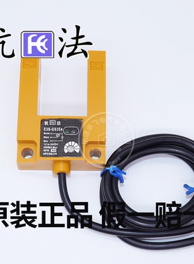 杭法 光电开关传感器U型E3S-GS3E4 GS30E4 GS3B4电梯感应开关传感