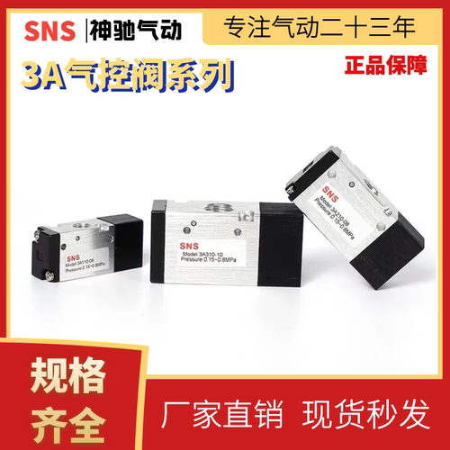SNS神驰气动二位三通气控阀3A210-08 3A310-08 3A410-15 3A110-06