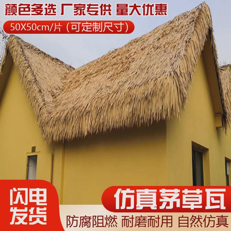 仿真茅草瓦塑料毛复古屋