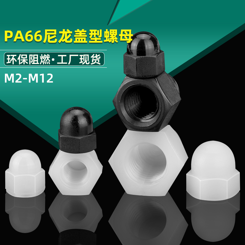 尼龙盖型螺母帽塑料形圆