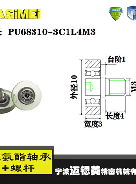 厂家直销聚氨酯加螺杆包胶轴承 不锈钢滑轮PU68310-3C1L4M3滚轮