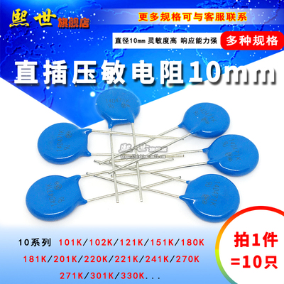 10只| 10mm直插压敏电阻10D101K 121K 151K 181K 201K 241K 330K