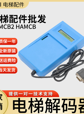 OTIS西子奥的斯解码器ALMCB2 HAMCB LMCB 一体机解密器 电梯配件