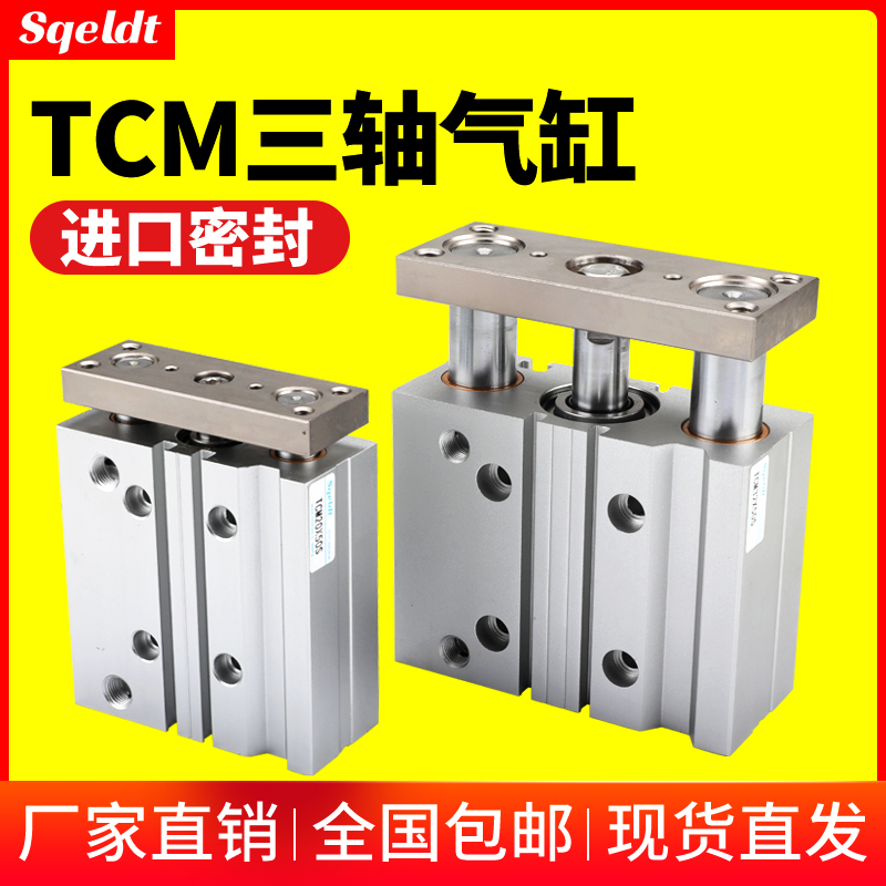气动三杆三轴带导杆气缸TCM12/16/20/25/32/40/50/63-10-30-75 S