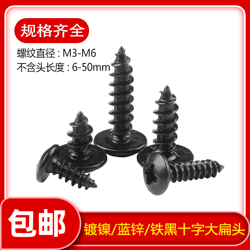 铁发黑十字大扁头自攻螺