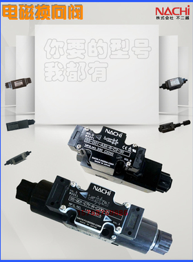 NACHI不二越电磁换向SSA-G01 3-EA3X-GR-C456-R-D2-C1-J21 液压阀