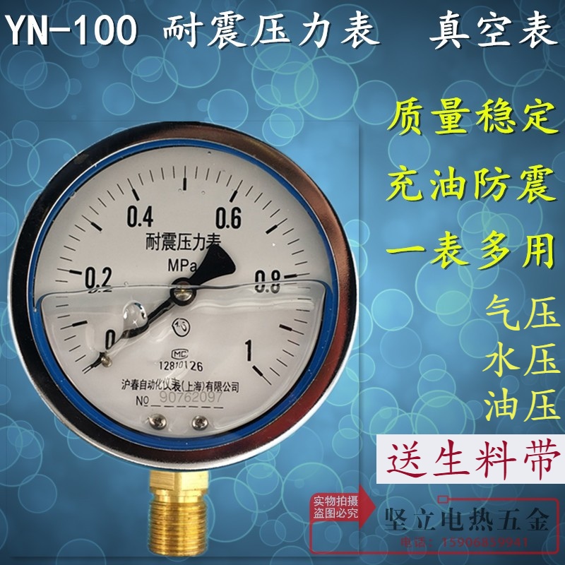 YN100耐震压力表真空表负压0-0.6/1/1.6/2.5/25MPA抗振油压气压表