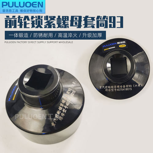 重汽曼前轮锁紧螺母六角套筒 汽修汽保工具 前轮锁紧扳手93mm套筒
