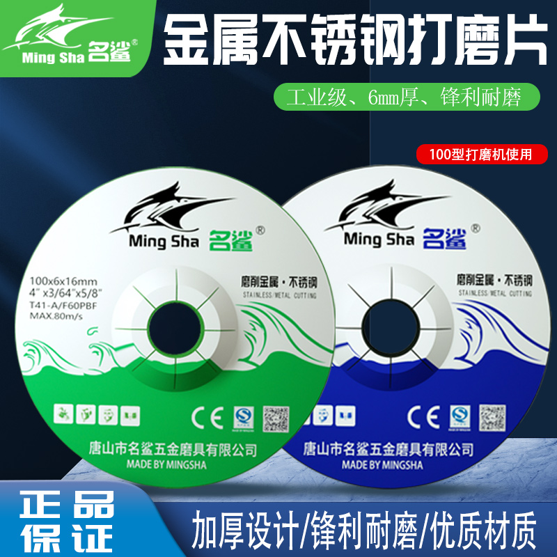 名鲨100型金属打磨片6.0厚砂轮片加厚磨片角磨机专用不锈钢沙轮片