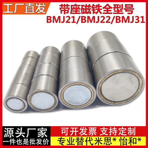 BMJ21/BMJ22/BMJ31-D4/D5/D6/D8/D10/D13/D16/D20/D25 带座磁铁