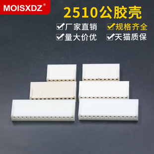 2510连接器 机箱风扇白色公插头胶壳 2p/3p/4p/5p/6p-20p接插件