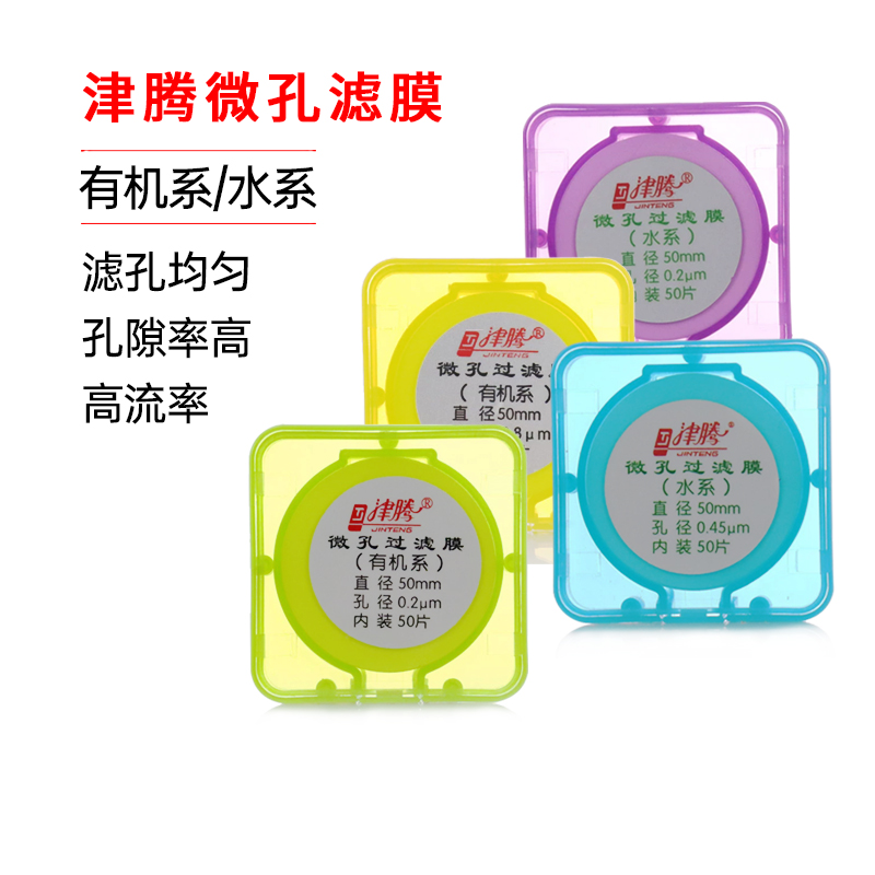 津腾微孔滤膜砂芯抽滤装置用微量滤膜器水系有机过滤0.22 0.45um